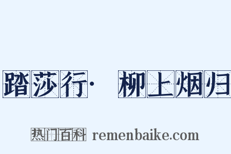 踏莎行·柳上烟归是什么意思的图片